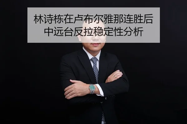 lin-shi-dong-zai-lu-bu-er-ya-na-lian-sheng-hou-zhong-yuan-tai-fan-la-wen-ding-xing-fen-xi-2-726.jpg