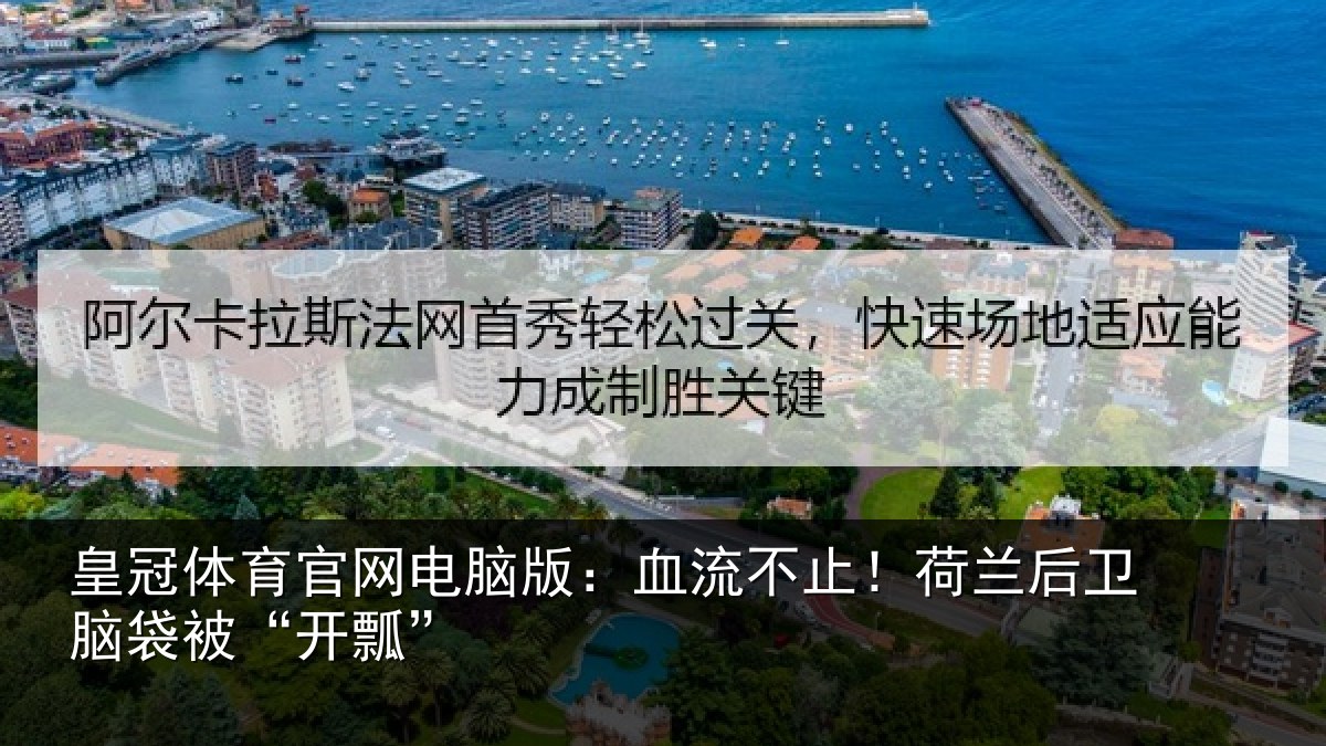 皇冠体育官网电脑版：血流不止！荷兰后卫脑袋被“开瓢”