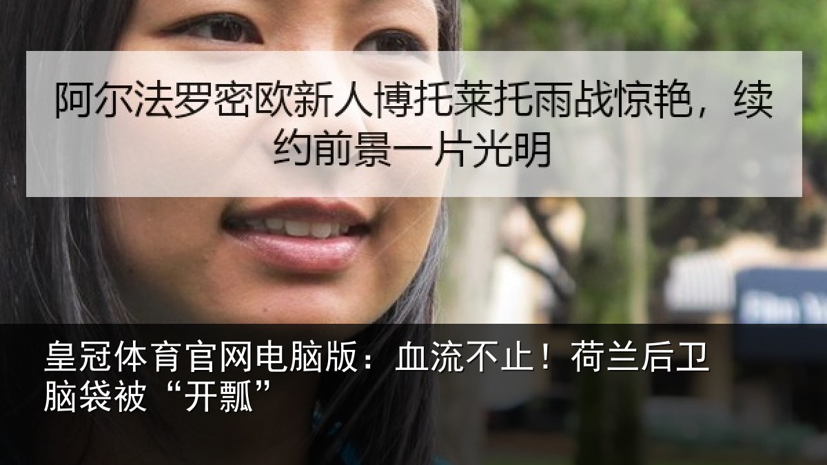 皇冠体育官网电脑版：血流不止！荷兰后卫脑袋被“开瓢”