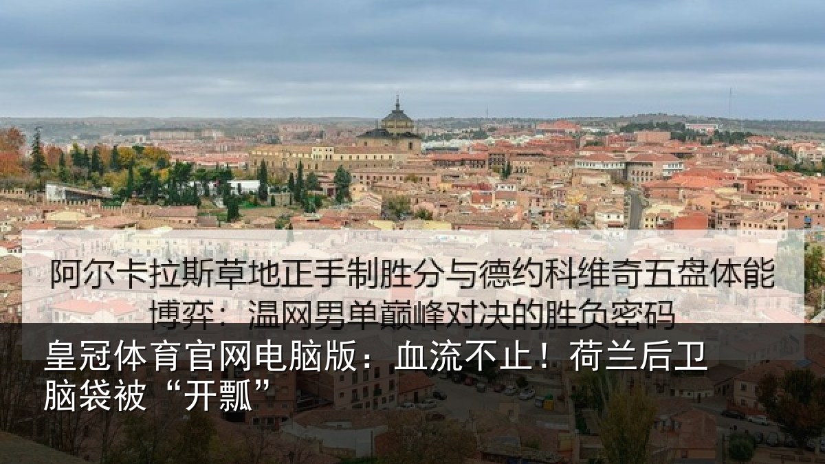 皇冠体育官网电脑版：血流不止！荷兰后卫脑袋被“开瓢”
