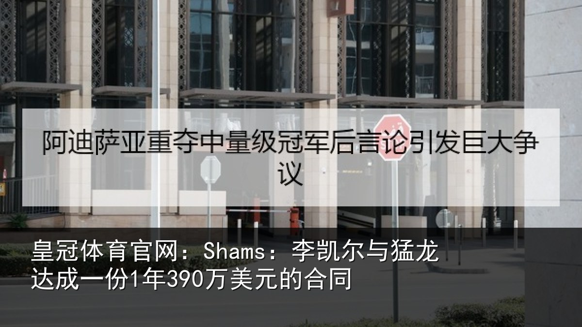 皇冠体育官网：Shams：李凯尔与猛龙达成相关情况同