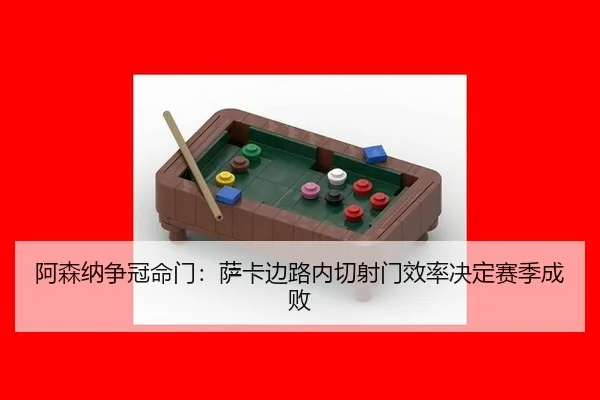 a-sen-na-zheng-guan-ming-men-sa-ka-bian-lu-nei-qie-she-men-xiao-lv-jue-ding-sai-ji-cheng-bai-2-291.jpg