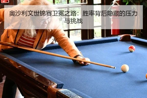 ao-sha-li-wen-shi-jin-sai-wei-mian-zhi-lu-sheng-lv-bei-hou-yin-cang-de-ya-li-yu-tiao-zhan-2-466.jpg