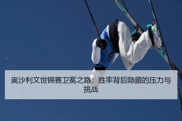 ao-sha-li-wen-shi-jin-sai-wei-mian-zhi-lu-sheng-lv-bei-hou-yin-cang-de-ya-li-yu-tiao-zhan-3-615.jpg