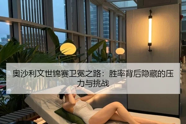 奥沙利文世锦赛卫冕之路：胜率背后隐藏的压力与挑战