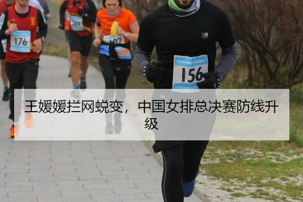 王媛媛拦网蜕变，中国女排总决赛防线升级
