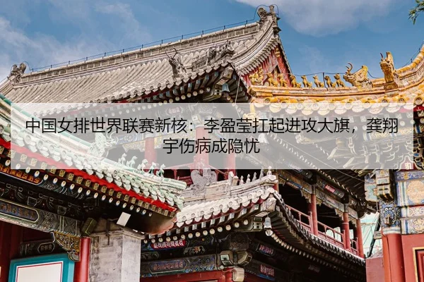 zhong-guo-nv-pai-shi-jie-lian-sai-xin-he-li-ying-ying-kang-qi-jin-gong-da-qi-gong-xiang-yu-shang-bing-cheng-yin-you-3-278.jpg