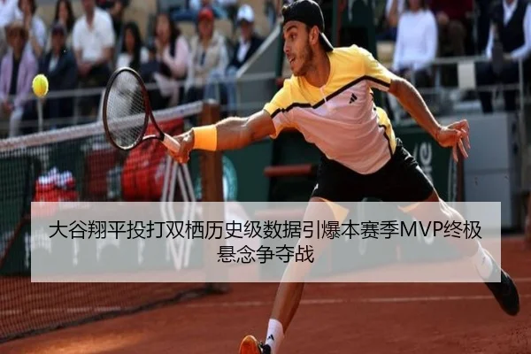 大谷翔平投打双栖历史级数据引爆本赛季MVP终极悬念争夺战