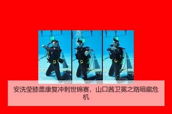 安洗莹膝盖康复冲刺世锦赛，山口茜卫冕之路暗藏危机