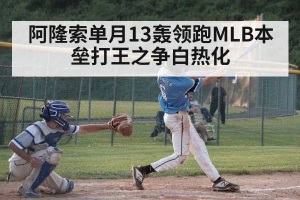 阿隆索单月13轰领跑MLB本垒打王之争白热化