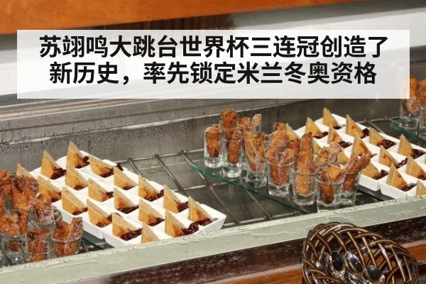 苏翊鸣大跳台世界杯三连冠创造了新历史，率先锁定米兰冬奥资格
