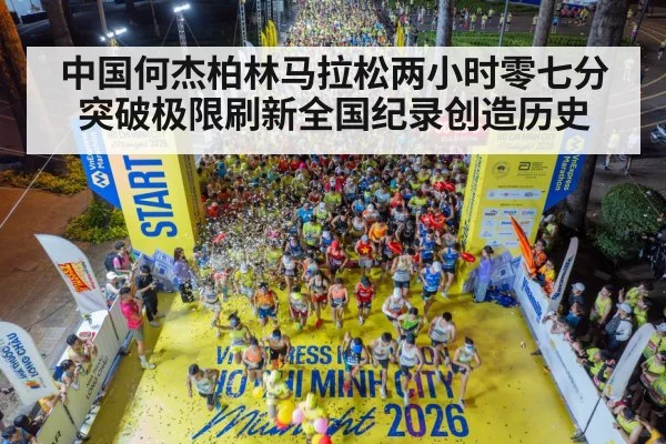 中国何杰柏林马拉松两小时零七分突破极限刷新全国纪录创造历史
