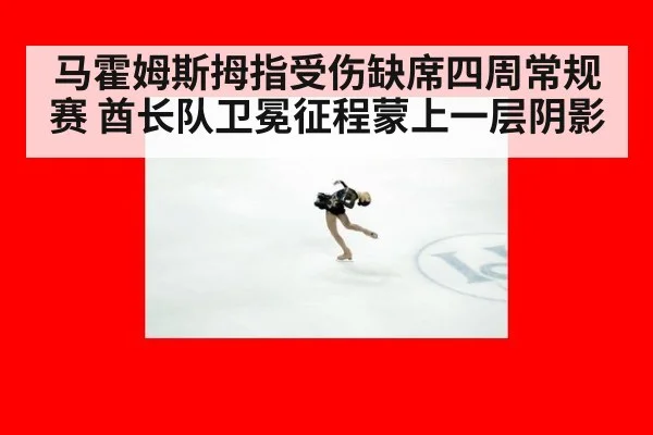 马霍姆斯拇指受伤缺席四周常规赛 酋长队卫冕征程蒙上一层阴影
