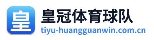 皇冠体育球队